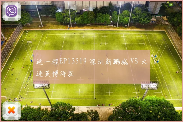 这一程EP13519 深圳新鹏城 VS 大连英博海发
