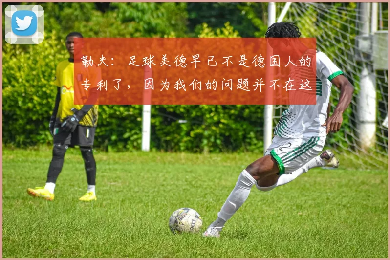 勒夫：足球美德早已不是德国人的专利了，因为我们的问题并不在这