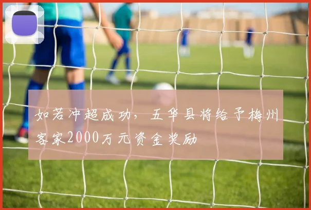 如若冲超成功，五华县将给予梅州客家2000万元资金奖励