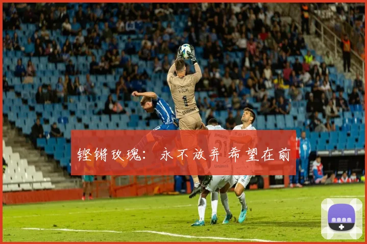 铿锵玫瑰：永不放弃 希望在前