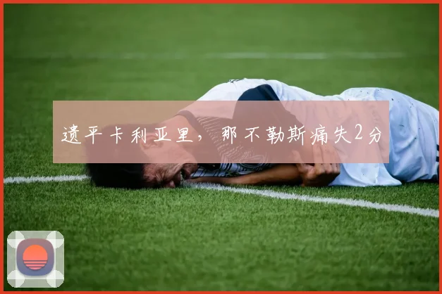 遗平卡利亚里，那不勒斯痛失2分