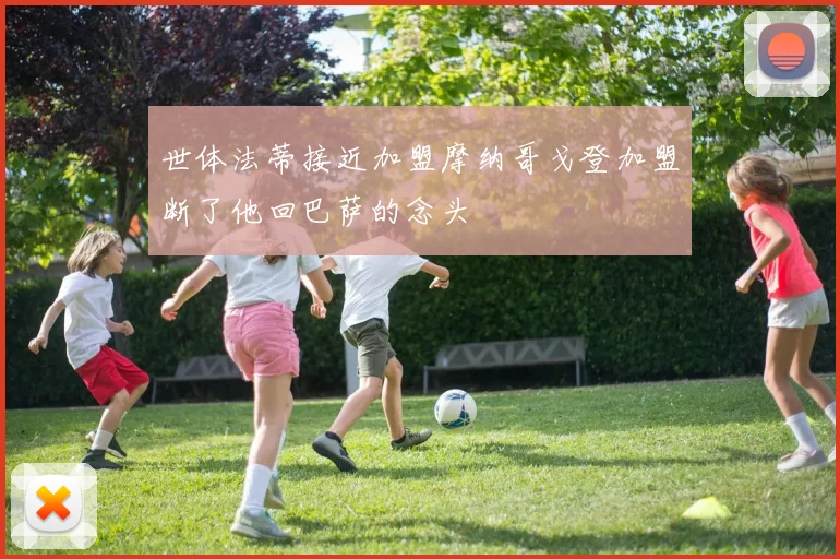 世体法蒂接近加盟摩纳哥戈登加盟断了他回巴萨的念头