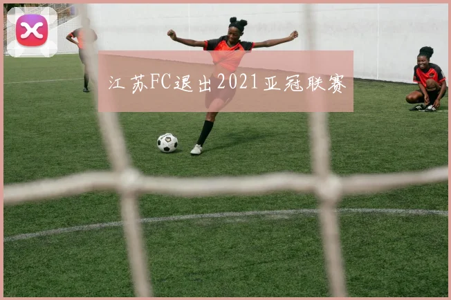 江苏FC退出2021亚冠联赛