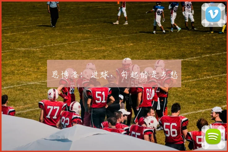 恩博洛：进球，勾起的是乡愁