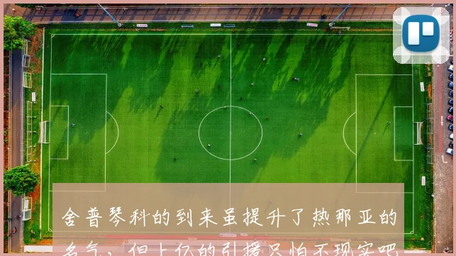 舍普琴科的到来虽提升了热那亚的名气，但上亿的引援只怕不现实吧