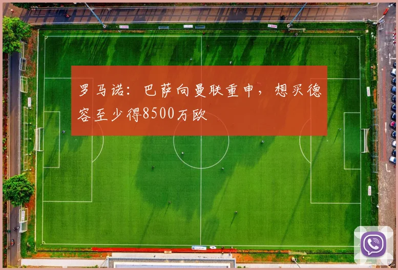 罗马诺：巴萨向曼联重申，想买德容至少得8500万欧