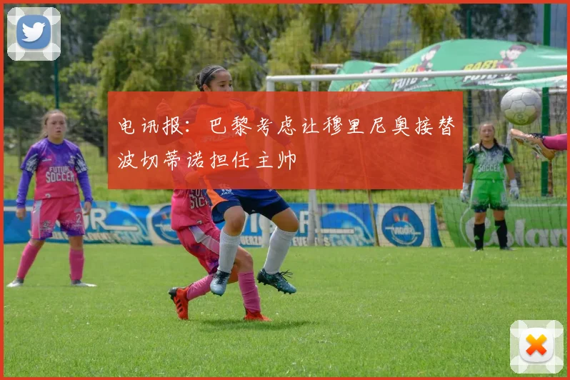 电讯报：巴黎考虑让穆里尼奥接替波切蒂诺担任主帅