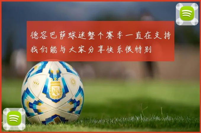 德容巴萨球迷整个赛季一直在支持我们能与大家分享快乐很特别