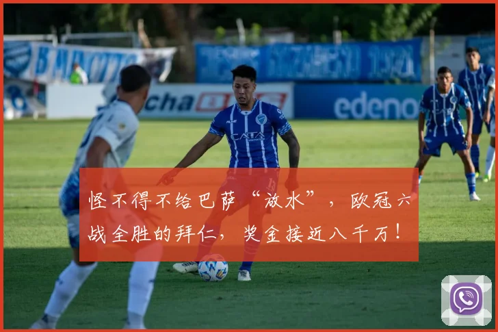 怪不得不给巴萨“放水”，欧冠六战全胜的拜仁，奖金接近八千万！