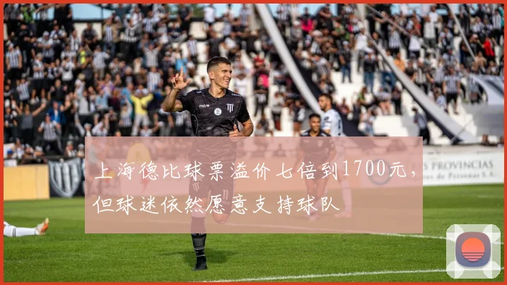 上海德比球票溢价七倍到1700元，但球迷依然愿意支持球队